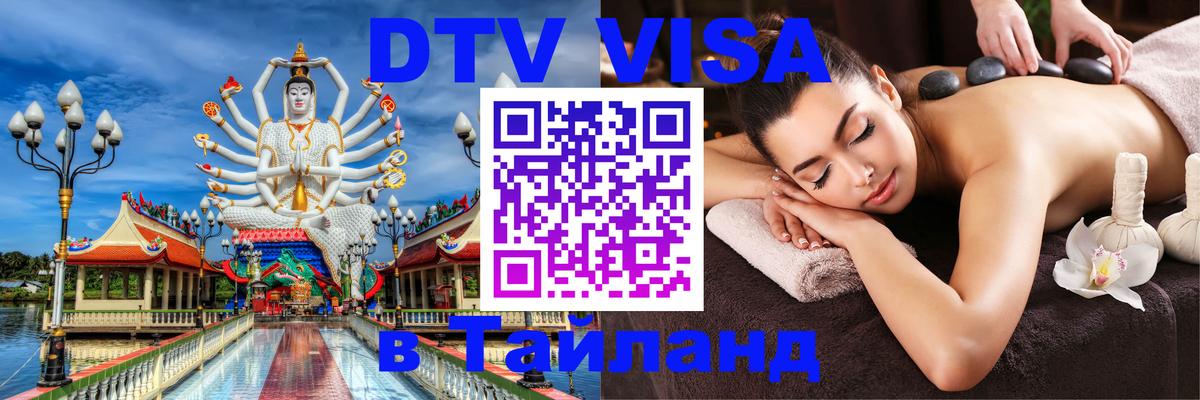 ДТВ виза в Таиланд 
