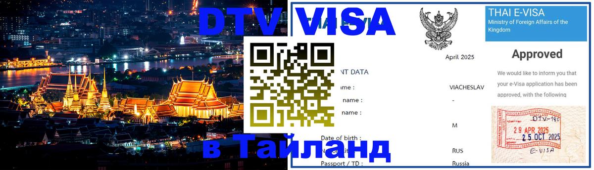 Сколько стоит виза DTV в Тайланд Березники Сколько стоит виза DTV в Тайланд Березники